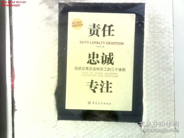 责任、贵诚、专注：造就优秀企业和员工的三个准则