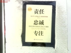 责任、贵诚、专注：造就优秀企业和员工的三个准则