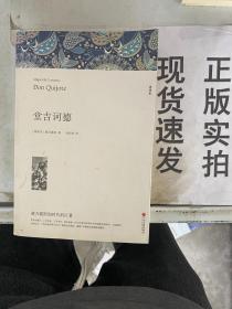 名著精译：堂吉诃德（文联无删减全译本经典世界名著）