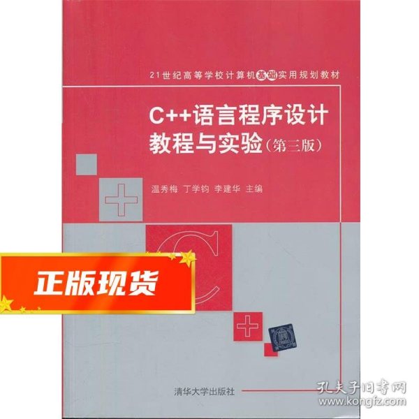 C++语言程序设计教程与实验（第三版）（21世纪高等学校计算机基础实用规划教材）