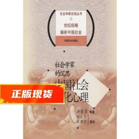 社会学家的沉思：中国社会文化心理——社会学家访谈丛书