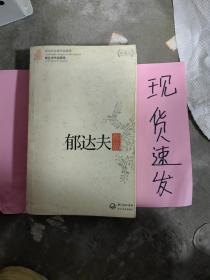 郁达夫作品精选（现当代名家作品精选珍藏版）