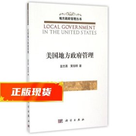 美国地方政府管理