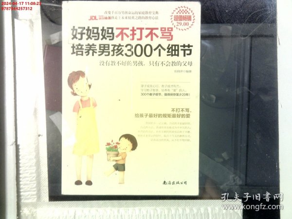 好妈妈不打不骂培养男孩300个细节（超值畅销）