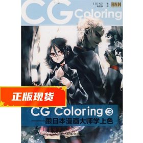 CG Coloring—跟日本漫画大师学上色③ （日）KEI　著,陶雨枫　译