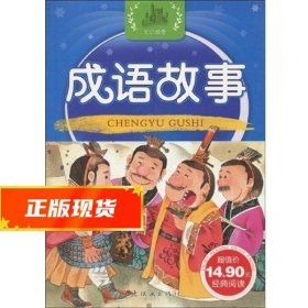 幼儿经典启蒙阅读丛书·知识城堡：成语故事