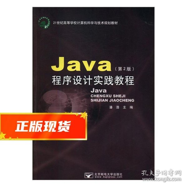 Java程序设计实践教程 潘浩 9787563553495 北京邮电大学出版社