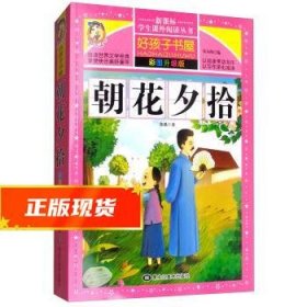 朝花夕拾（彩图升级版）/新课标学生课外阅读丛书