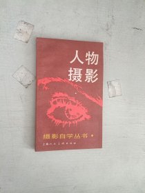 现货~摄影自学丛书—人物摄影