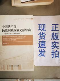 中国共产党民族纲领政策文献导读（1921年7月-1949年9月）
