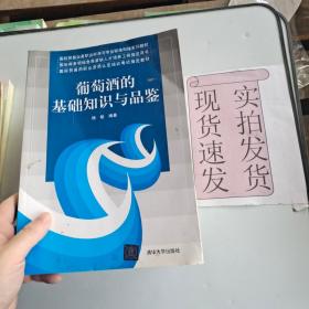 【实拍发货~】国际贸易业务职业标准与专业标准衔接系列教材：葡萄酒的基础知识与品鉴 货号：L044-25-04