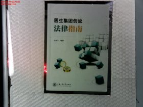 医生集团创设法律指南