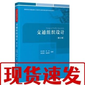 【速发！】交通组织设计 张水潮,宛岩,季彦婕,施斌峰