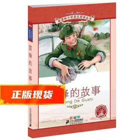 新课标小学语文阅读丛书:雷锋的故事 （第6辑 彩绘注音版）