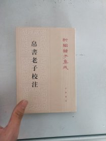 现货~帛书老子校注