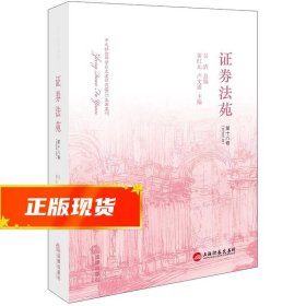 证券法苑（第十八卷）