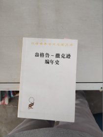 盎格鲁—撒克逊编年史