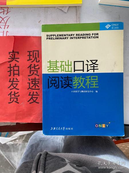 昂立英语口译丛书：基础口译阅读教程