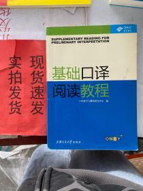 【实拍！~】昂立英语口译丛书：基础口译阅读教程 货号：K057-34-02