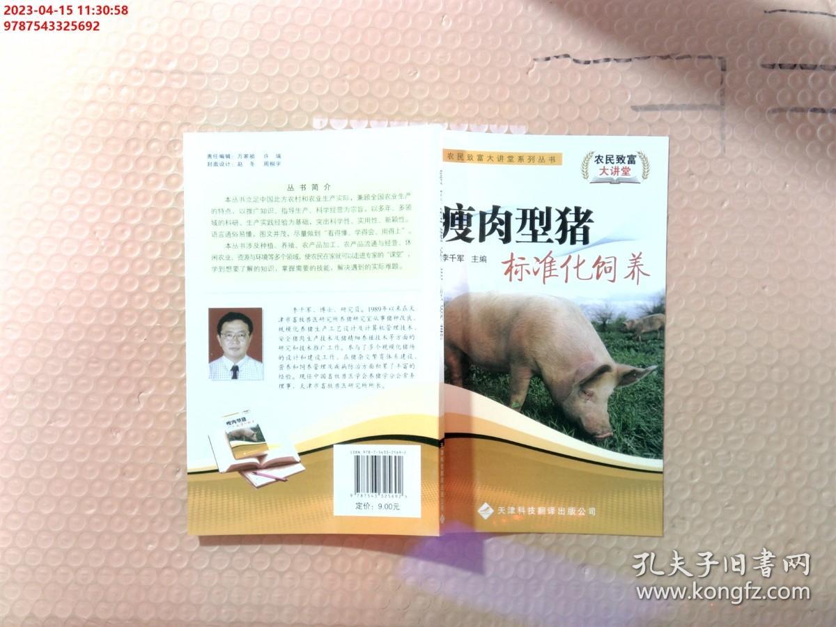 瘦肉型猪标准化饲养