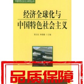 【速發(fā)！】經(jīng)濟全球化與中國特色社會主義—中國特色社會主義研究