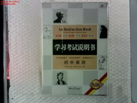 学习考试说明书·初中英语