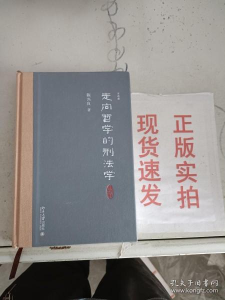 走向哲学的刑法学