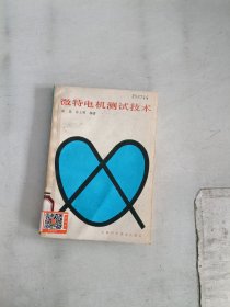 《正版 》微特电机测试技术