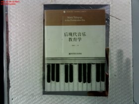 后现代音乐教育学/音乐理论书系·音乐教育的人文视野丛书