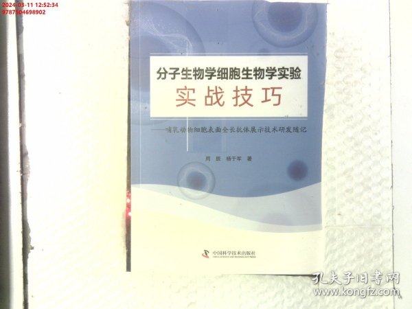 分子生物学细胞生物学实验实战技巧