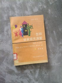 现货~怎样使家庭充满爱