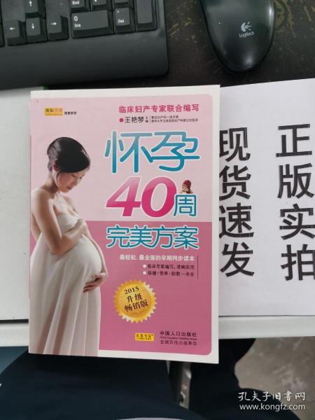 怀孕40周完美方案