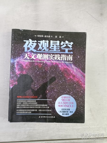 夜观星空：天文观测实践指南