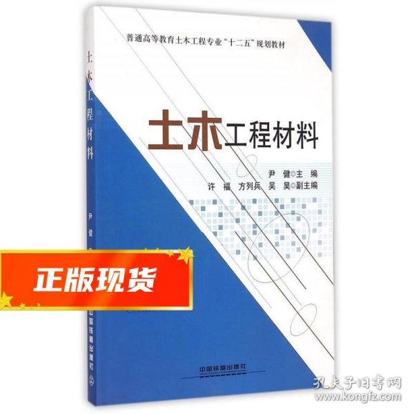 土木工程材料/普通高等教育土木工程专业十二五规划教材