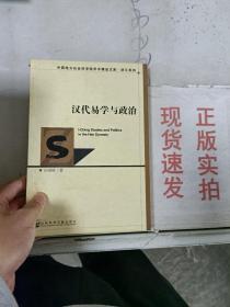 ~现货！汉代易学与政治