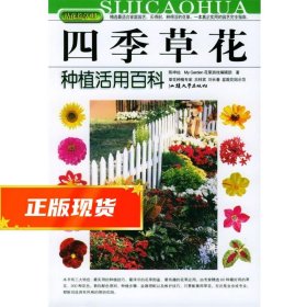 拈花惹草系列：四季草花种植活用百科