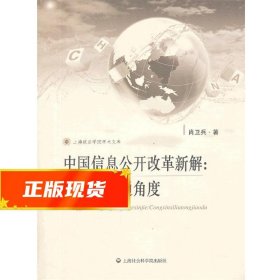 中国信息公开改革新解:从信息流通角度 肖卫兵 9787552003468 上