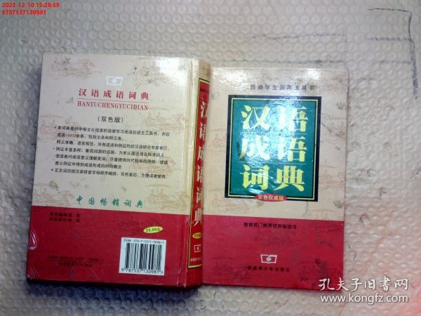 新编英汉多用词典