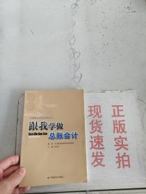 跟我学做总账会计