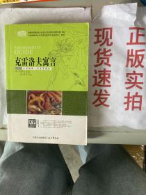 克雷洛夫寓言（云阅读·名家导读版）