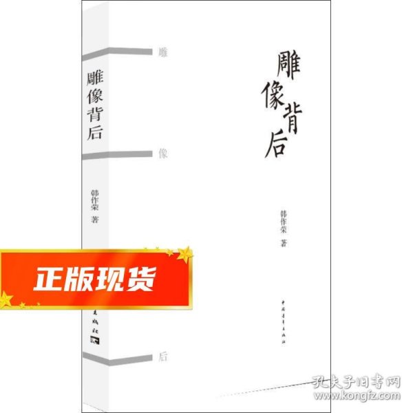 雕像背后