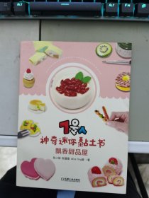 7号人神奇迷你黏土书：飘香甜品屋