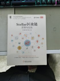 Stellar区块链：原理与实践