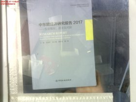 中东欧经济研究报告2017：发展概况、愿景及风险