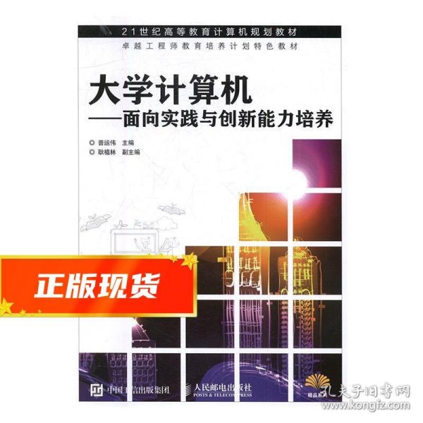 大学计算机——面向实践与创新能力培养