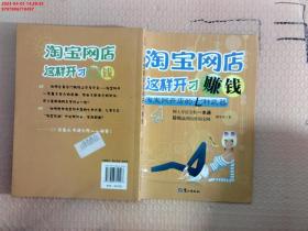 淘宝网店这样开才赚钱：淘宝网开店的七种武器