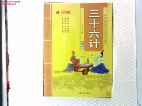 三十六计（典藏版）/中华传统文化经典诵读