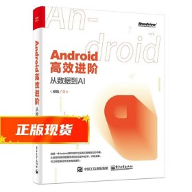 Android高效进阶：从数据到AI