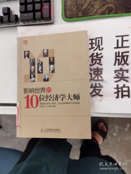 影响世界的10位经济学大师