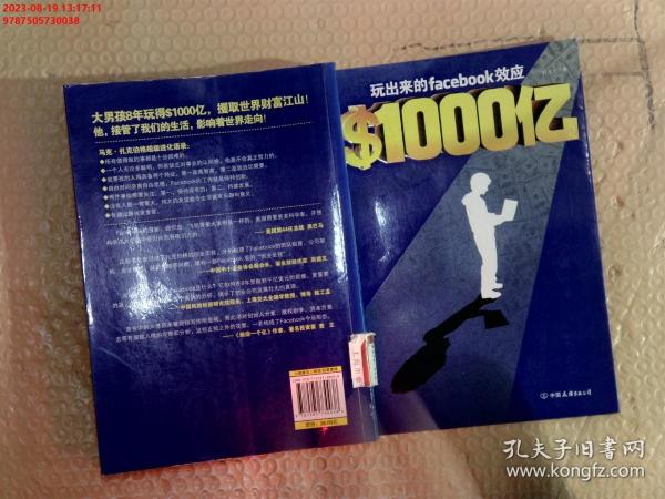 ＄1000亿：玩出来的Facebook效应